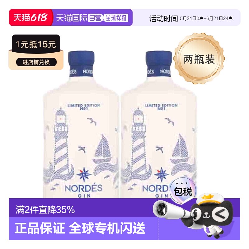 2瓶装欧洲直邮Nordes诺迪斯金酒杜松子酒葡萄精酿酒回味悠长40度