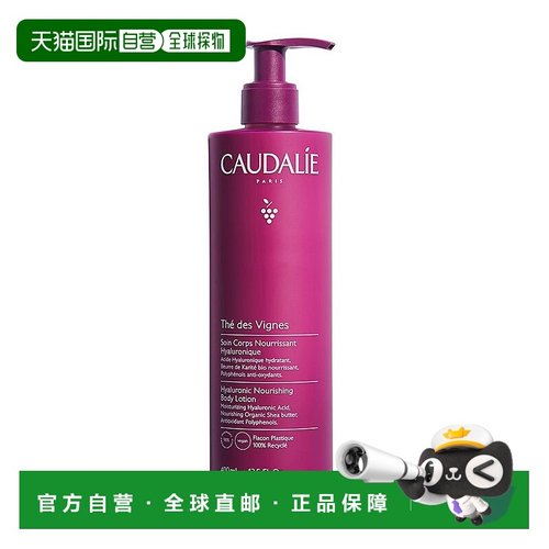 欧洲直邮Caudalie欧缇丽滋养身体乳葡萄茶200/400ml新款正品