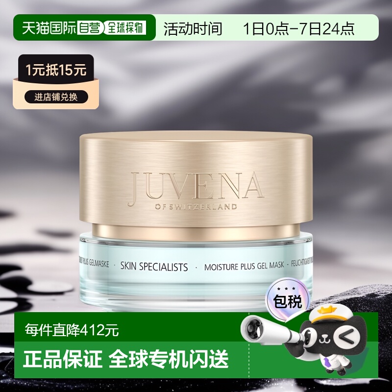 欧洲直邮JUVENA柔俪兰凝胶面膜专业护理保湿75ml正品胶原蛋白