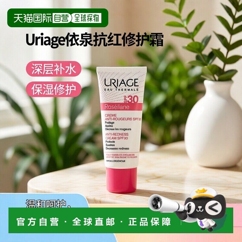欧洲直邮Uriage依泉舒缓保湿修护精华霜40ml深层护理补水SPF30