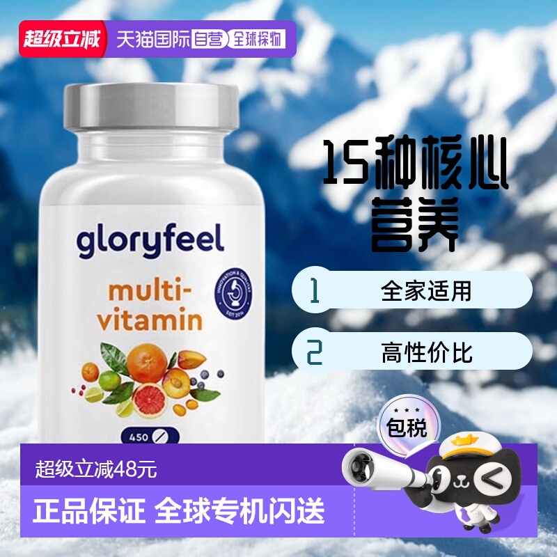 欧洲直邮德国Gloryfeel复合维生素C450片综合多种维生素b族矿物质