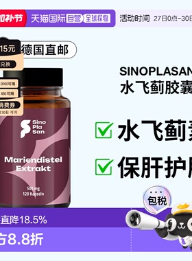 欧洲直邮SinoPlaSan水飞蓟奶蓟草胶囊120粒成人加班熬夜护肝养肝