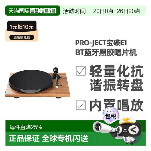 欧洲直邮Pro-Ject宝碟E1 BT内置唱放蓝牙黑胶唱片机 直连蓝牙音箱