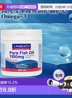 欧洲直邮英国药房LAMBERTS高纯度深海鱼油EPA欧米茄3 DHA 180粒