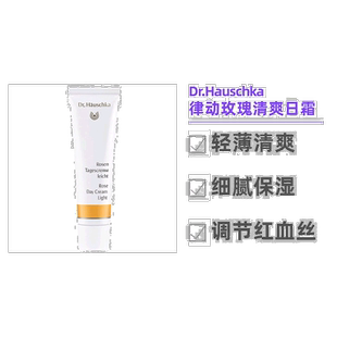 欧洲直邮德国世家Dr.Hauschka玫瑰日霜敏感泛红 清爽型 孕妇可用