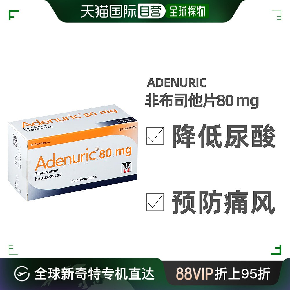 欧洲直邮Adenuric痛风体内尿酸化疗患者高尿酸浓度防治84片