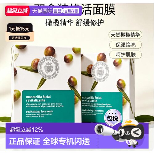 欧洲直邮希那塔 La Chinata橄榄油焕活抗氧化面膜2盒优惠装*正品