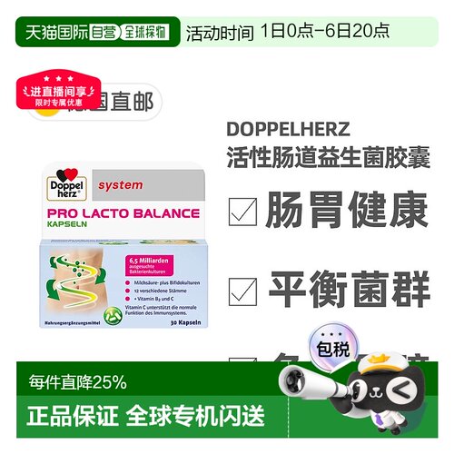 德国双心Doppelherz肠胃益生菌便秘调理复合活性杆菌30粒