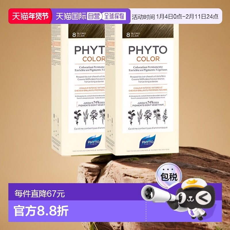 欧洲直邮Phyto发朵短效染发剂224ml#8号浅金色BLOND CLAIR温正品,美发护发/假发,短效染发剂,淘宝优惠券,粉丝福利购,淘宝优惠卷
