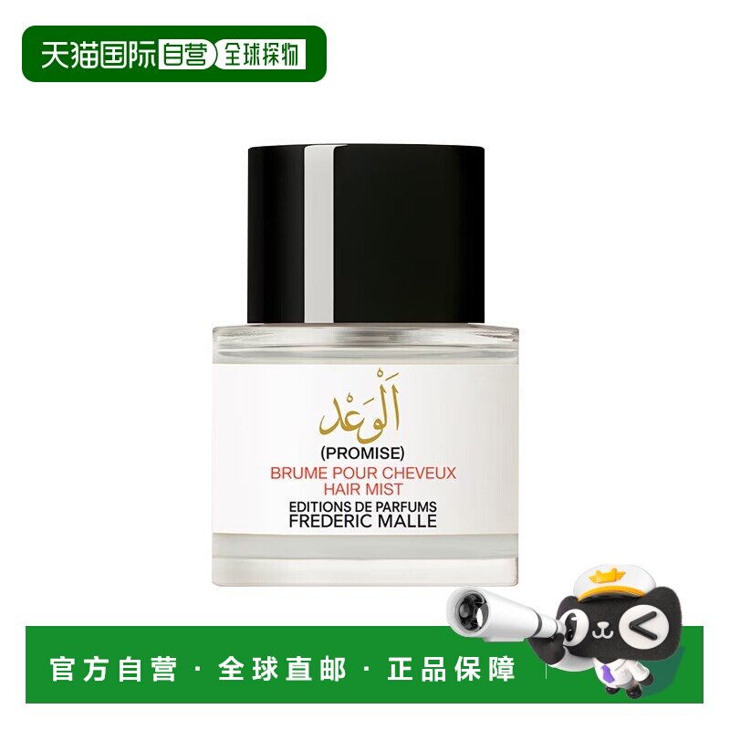 欧洲直邮Frederic Malle馥马尔发香喷雾50ml #诺言-Promise正品