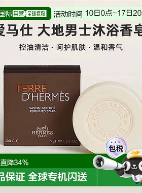 Hermes 爱马仕 大地男士沐浴香皂洁面 控油清洁 100g正品
