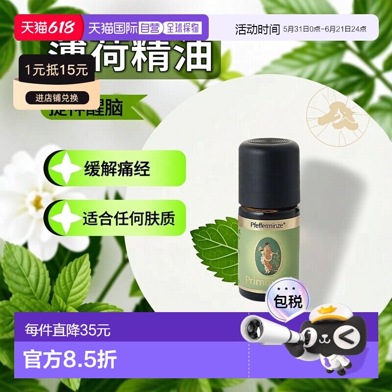 欧洲直邮德国药房Primavera薄荷精油5ml提神舒爽正品