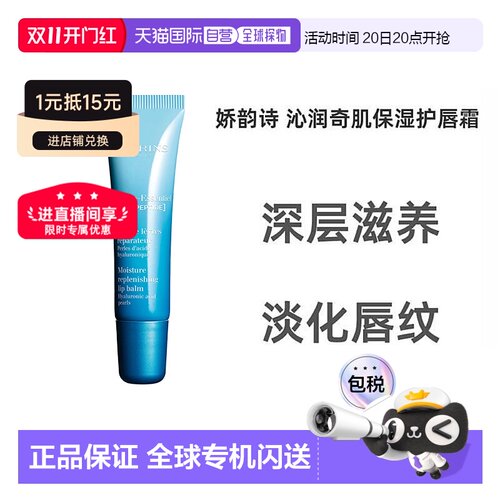 欧洲直邮娇韵诗恒润15ml护唇霜
