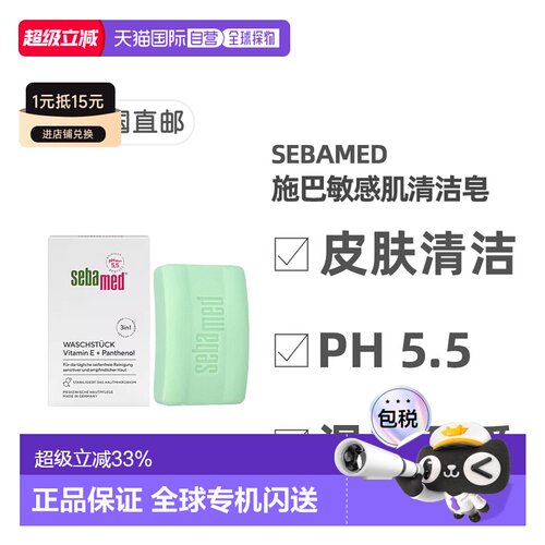 德国药房Sebamed施巴维生素E敏感肌清洁绿皂无酒精150g正品