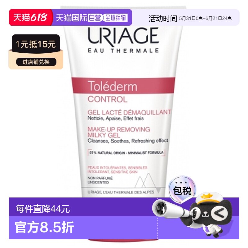 欧洲直邮依泉 /Uriage 舒缓修复乳液卸妆洁肤胶 150毫升正品清洁