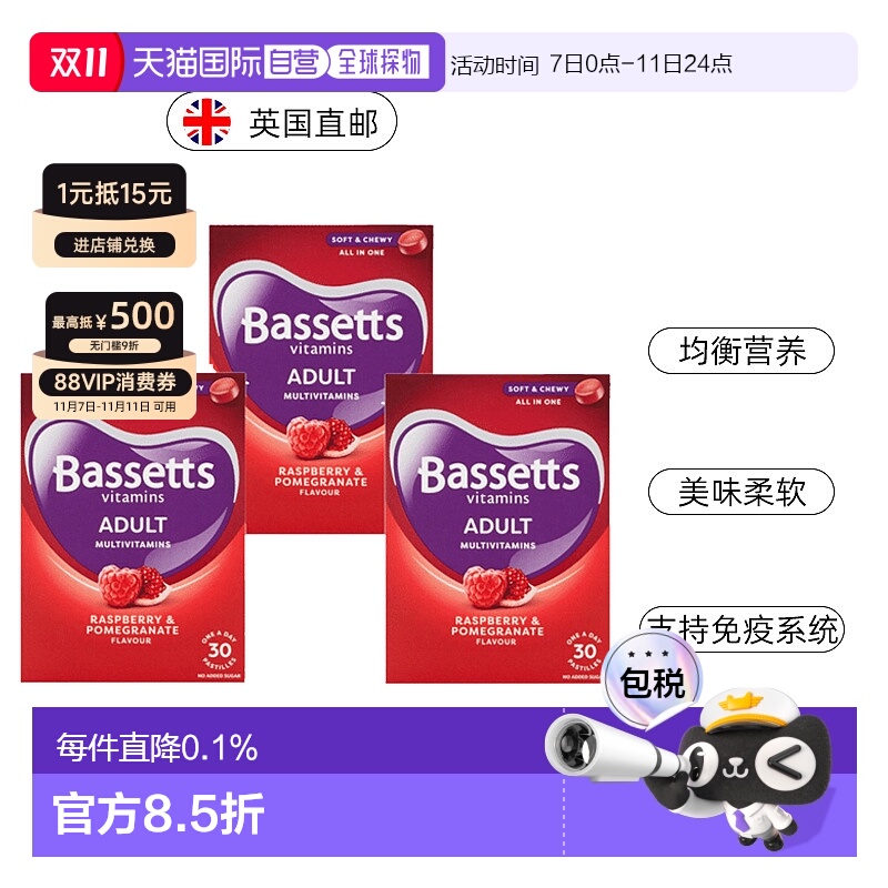 欧洲直邮英国药房Bassett'S成人复合维生素软糖覆盆子和石榴味3盒