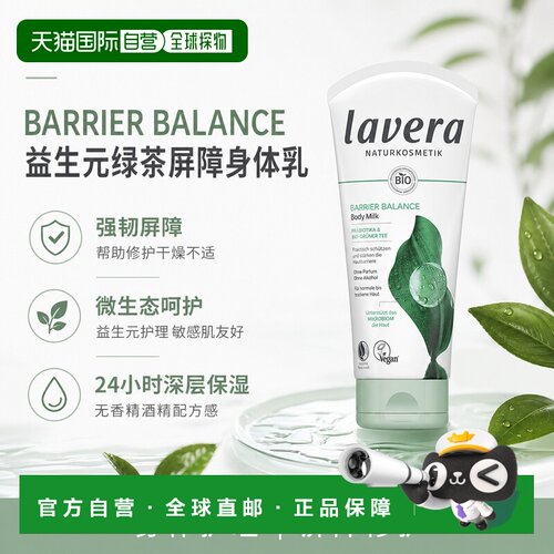 欧洲直邮Lavera拉薇德国Barrier Balance益生元绿茶身体乳20正品