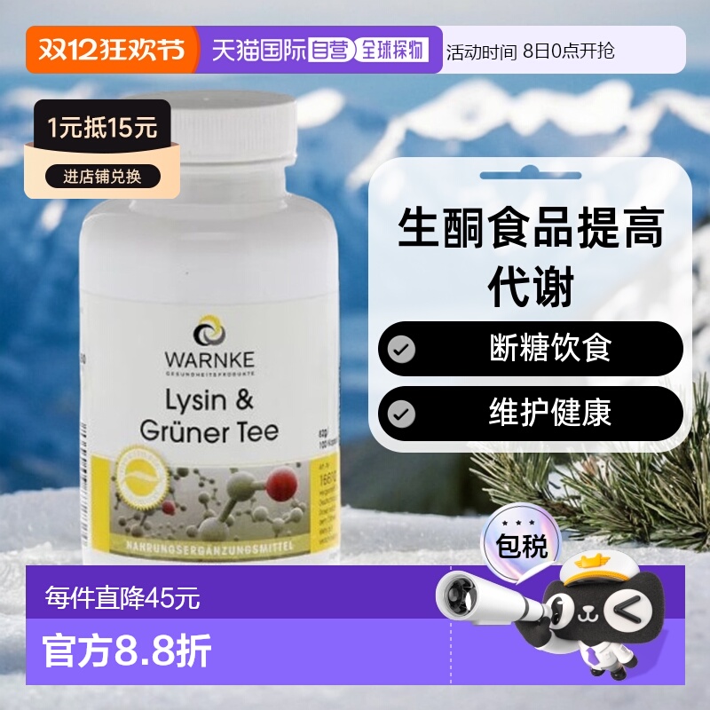 德国WARNKE赖氨酸茶多酚片100粒低碳水高代谢EGCG儿茶素