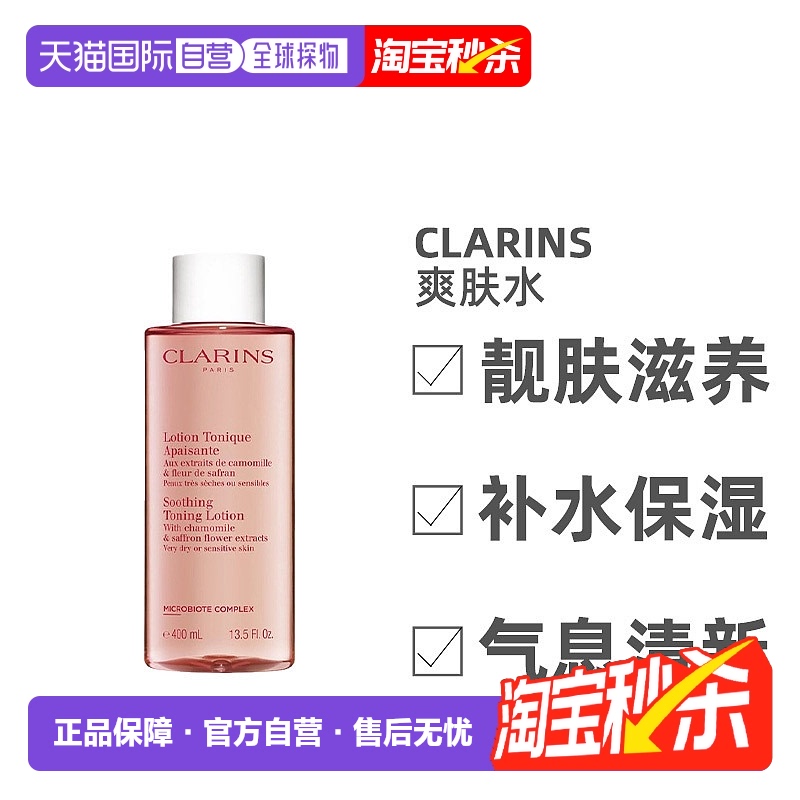 欧洲直邮Clarins娇韵诗粉水舒润化妆水柔嫩光滑透亮400ml