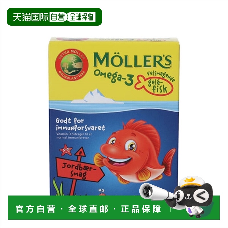 欧洲直邮Mollers沐乐思草莓味鱼油软糖45粒