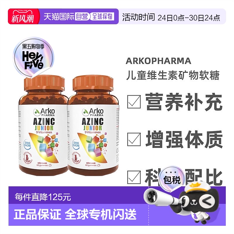 欧洲直邮Arkopharma儿童软糖120粒多种复合维生素矿物增强体质