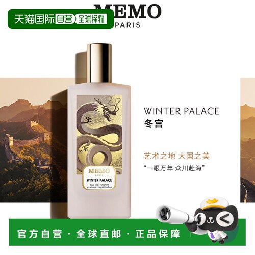 memo巴黎系列冬宫女士香水75ml