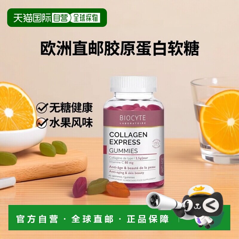 欧洲直邮Biocyte碧维斯 胶原蛋白水果味软糖(无糖)45-90粒淡化衰