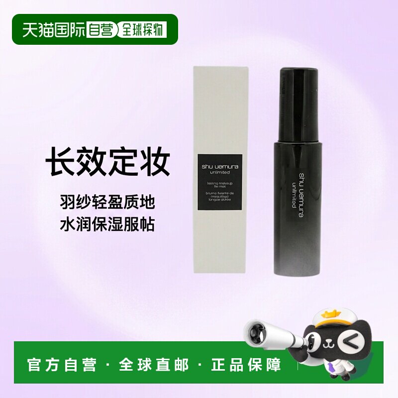 香港直邮Shu uemura植村秀小黑胶羽纱持妆保湿定妆喷雾 100ml正品图片