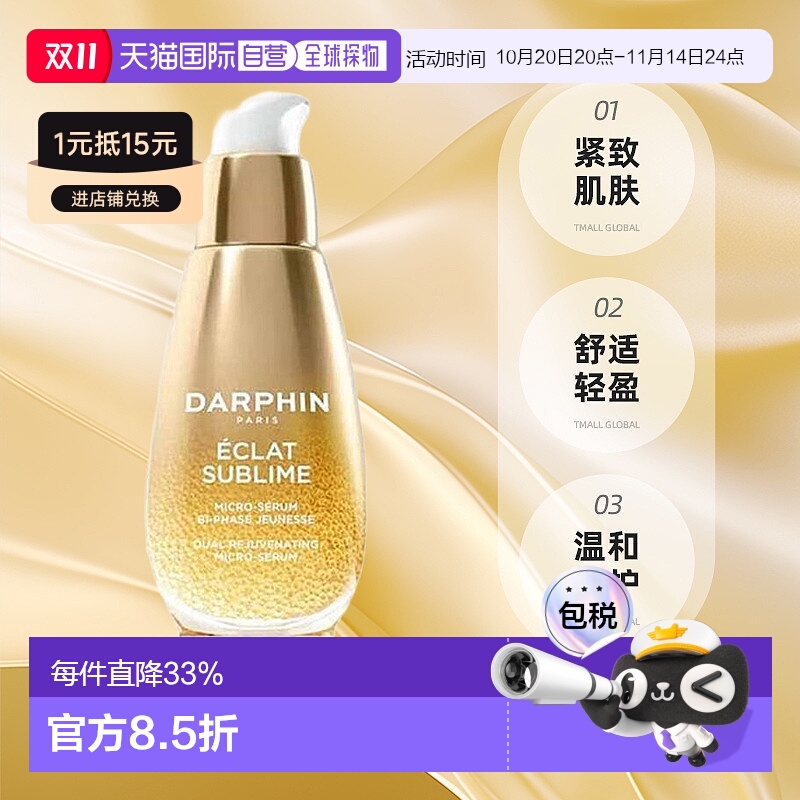 欧洲直邮Darphin朵梵双生精华紧致淡纹抗老抗氧化修护精油正品