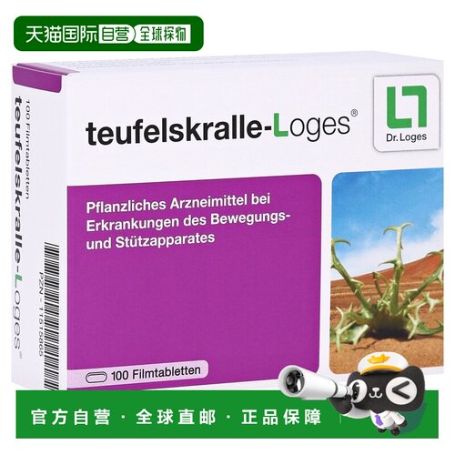欧洲直邮德国药房loges魔鬼爪根止痛消炎关节磨损关节炎片100粒