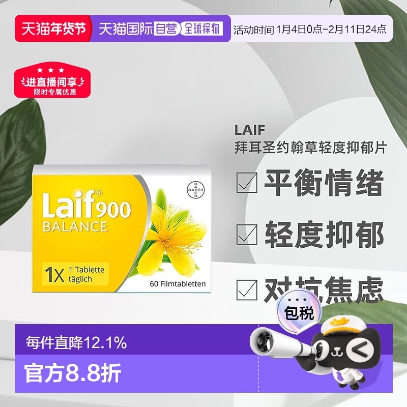 欧洲直邮德国药房Laif拜耳圣约翰草片抑郁舒缓情绪压力60粒正品,淘宝优惠券,粉丝福利购,淘宝优惠卷