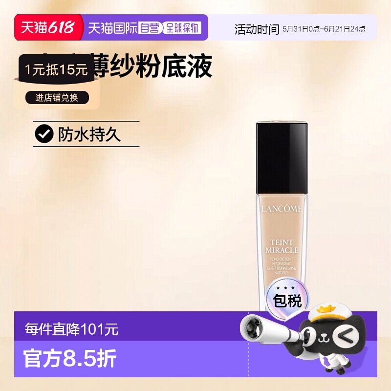 欧洲直邮Lancome兰蔻奇迹薄纱粉底液30ml防水防滑持久不晕染正品