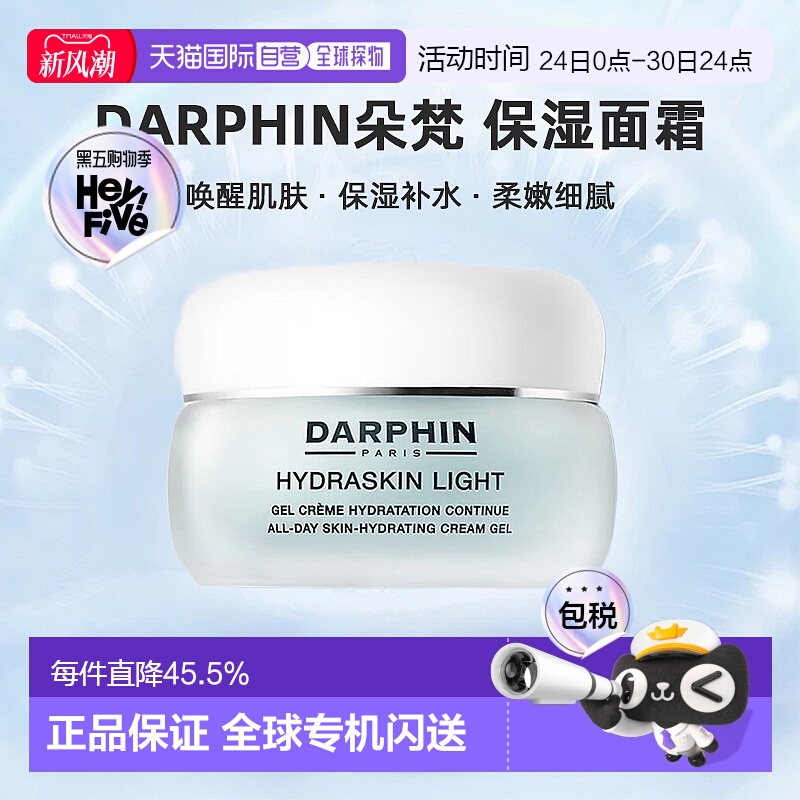 欧洲直邮DARPHIN朵梵轻盈活水保湿系列轻盈凝胶全天保湿面霜50ml