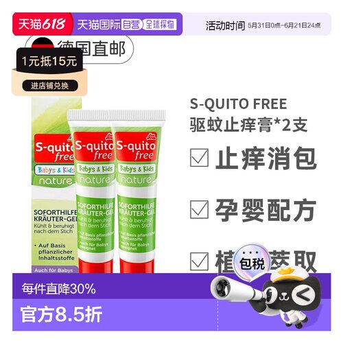 2盒欧洲直邮S-Quito驱蚊止痒膏儿童防蚊虫叮咬凝胶15ml植物配方
