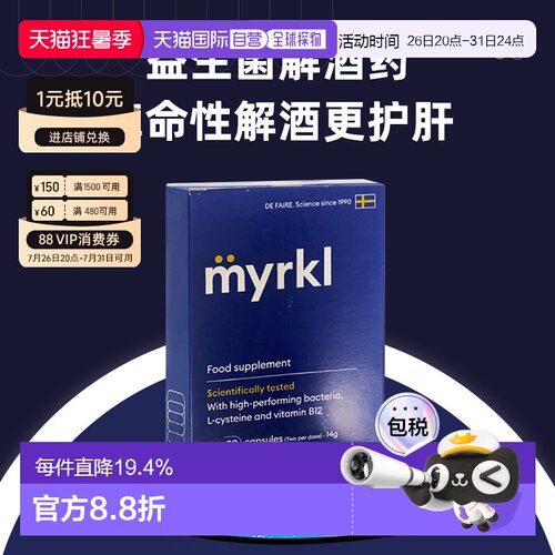 欧洲直邮益刻醒Myrkl解酒药瑞典益生菌解酒片醒酒护肝缓解宿醉B12