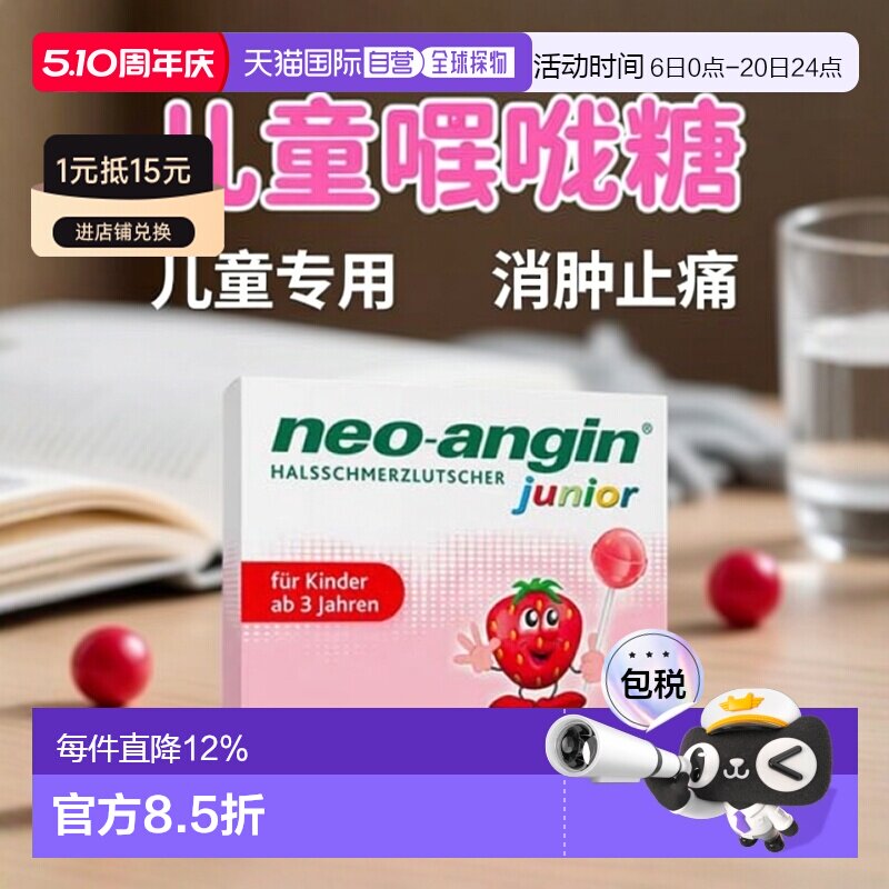 欧洲直邮德国药房NEOANGIN儿童喉咙痛咳嗽棒棒糖8个消肿止痛止咳