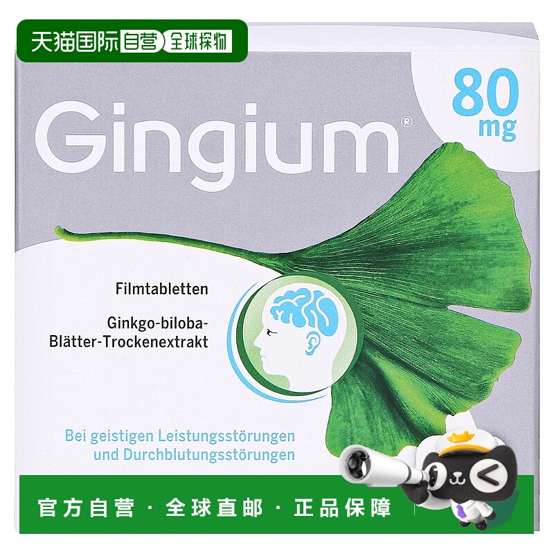 欧洲直邮德国药房 赫素Gingium 80mg银杏片 120粒 补脑记忆力
