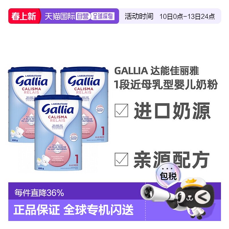 Gallia达能佳丽雅1段近母乳型奶粉830g*3罐 0-6个月 效期至26.8.8