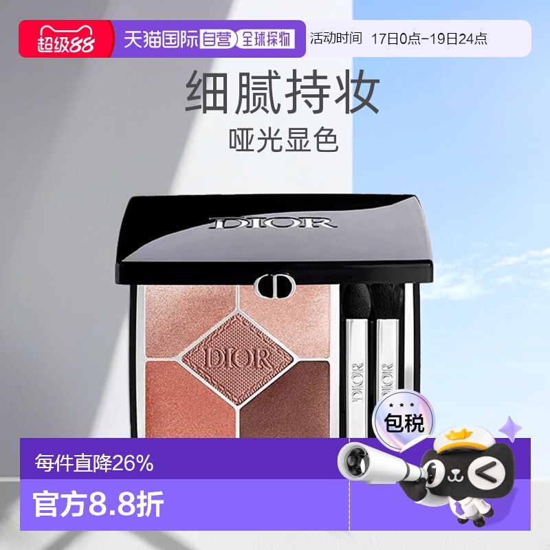 欧洲直邮Dior迪奥#429全新五色高定眼影细腻持妆百搭哑光7g正品