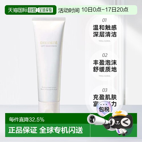 欧洲直邮cosme decorte黛珂智密紧颜洁面乳 泡沫温和125ML正品