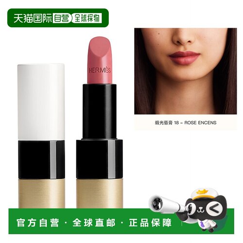 欧洲直邮Hermes爱马仕缎光口红唇膏3.5g 正装  #18 – ROSE E正品