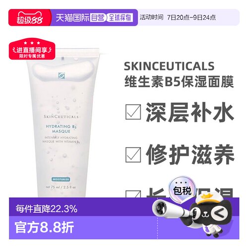 欧洲直邮Skinceuticals 修丽可维生素B5保湿面膜75ML深层告白正品