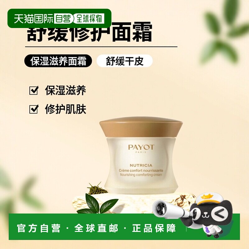 欧洲直邮PAYOT柏资舒缓修护保湿滋养面霜 50ml正品