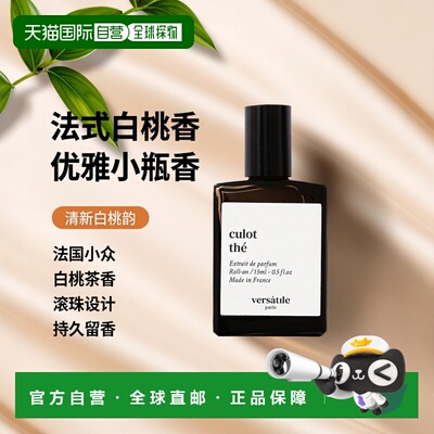 欧洲直邮VERSATILE法国小众滚珠浓香水香精油15ml#THE白桃茶正品