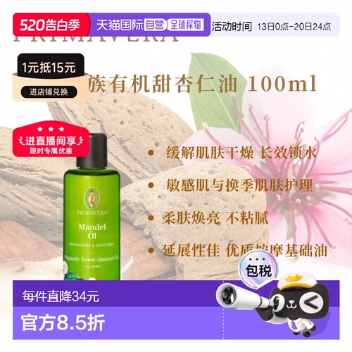 欧洲直邮德国PRIMAVERA有机杏仁油100ml正品甜杏仁油