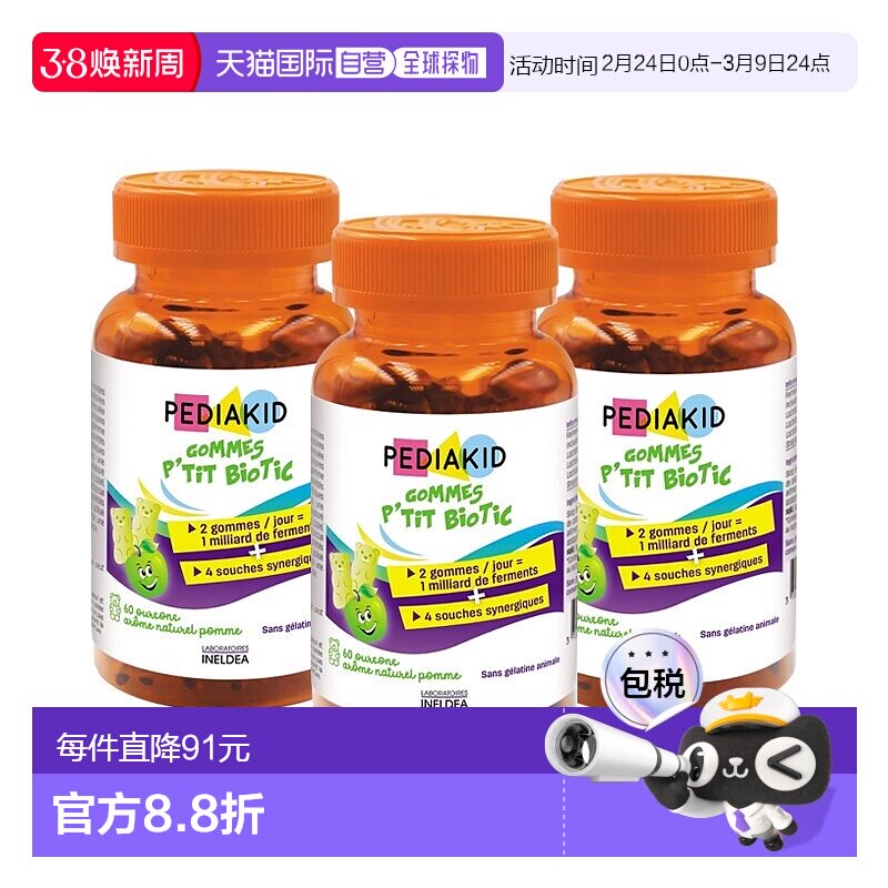欧洲直邮Pediakid佩迪克儿童肠胃益生菌调理软糖60粒x3调节肠道菌