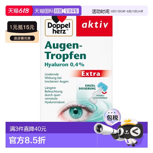 欧洲直邮德国双心Doppelherz加强版玻尿酸眼药水单支装滴眼液10支
