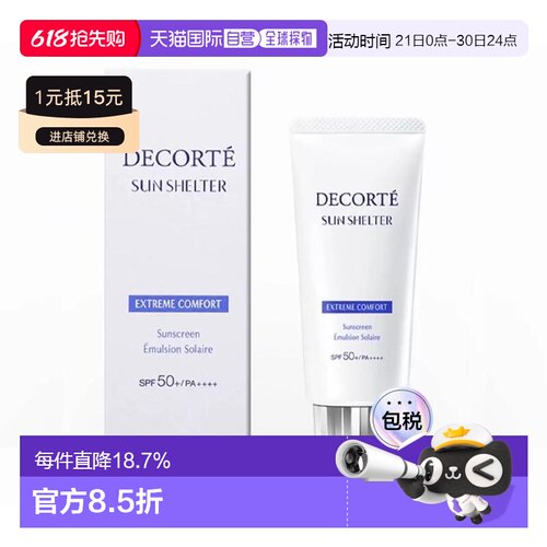 香港直邮Cosme Decorte黛珂多重防护防晒乳舒适型补水保湿正品