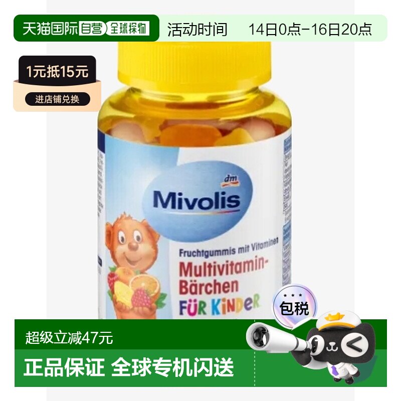 [2瓶]欧洲直邮Mivolis小熊糖DM儿童多种复合维生素软糖60粒零食糖图片