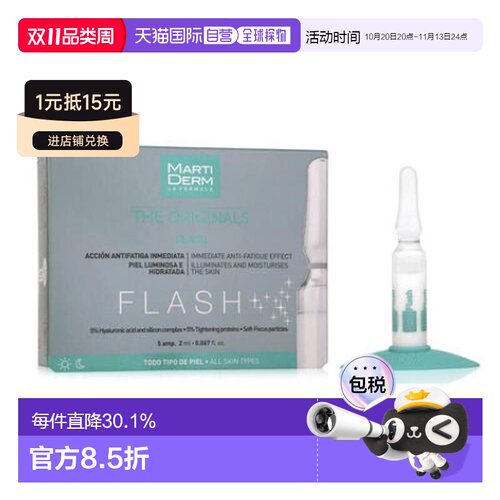 欧洲直邮Martiderm玛蒂德肤柔肤瞬颜Flash安瓶 5支*2ml 化妆正品